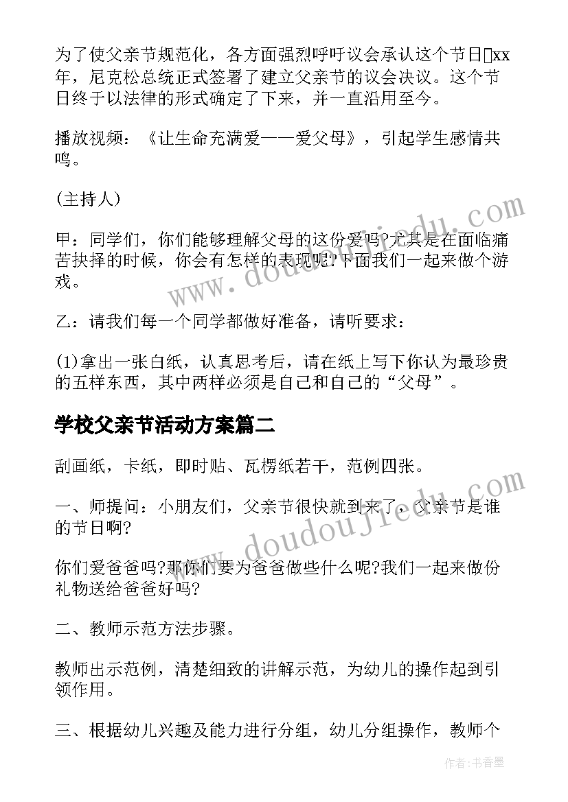 2023年学校父亲节活动方案(汇总5篇)