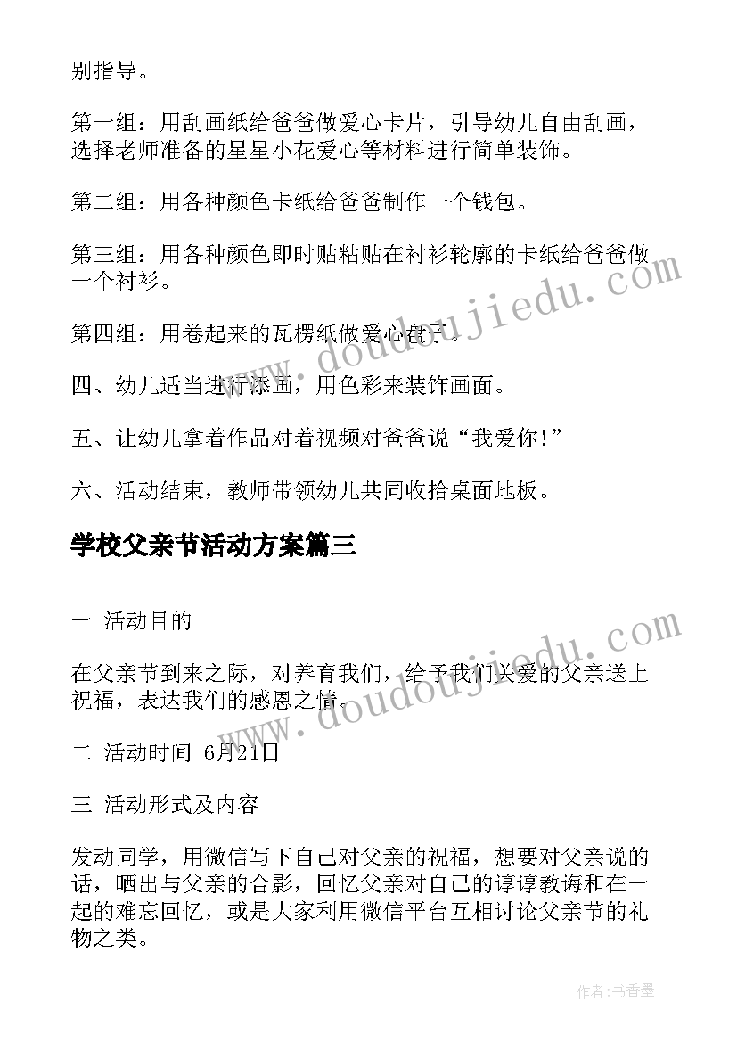 2023年学校父亲节活动方案(汇总5篇)