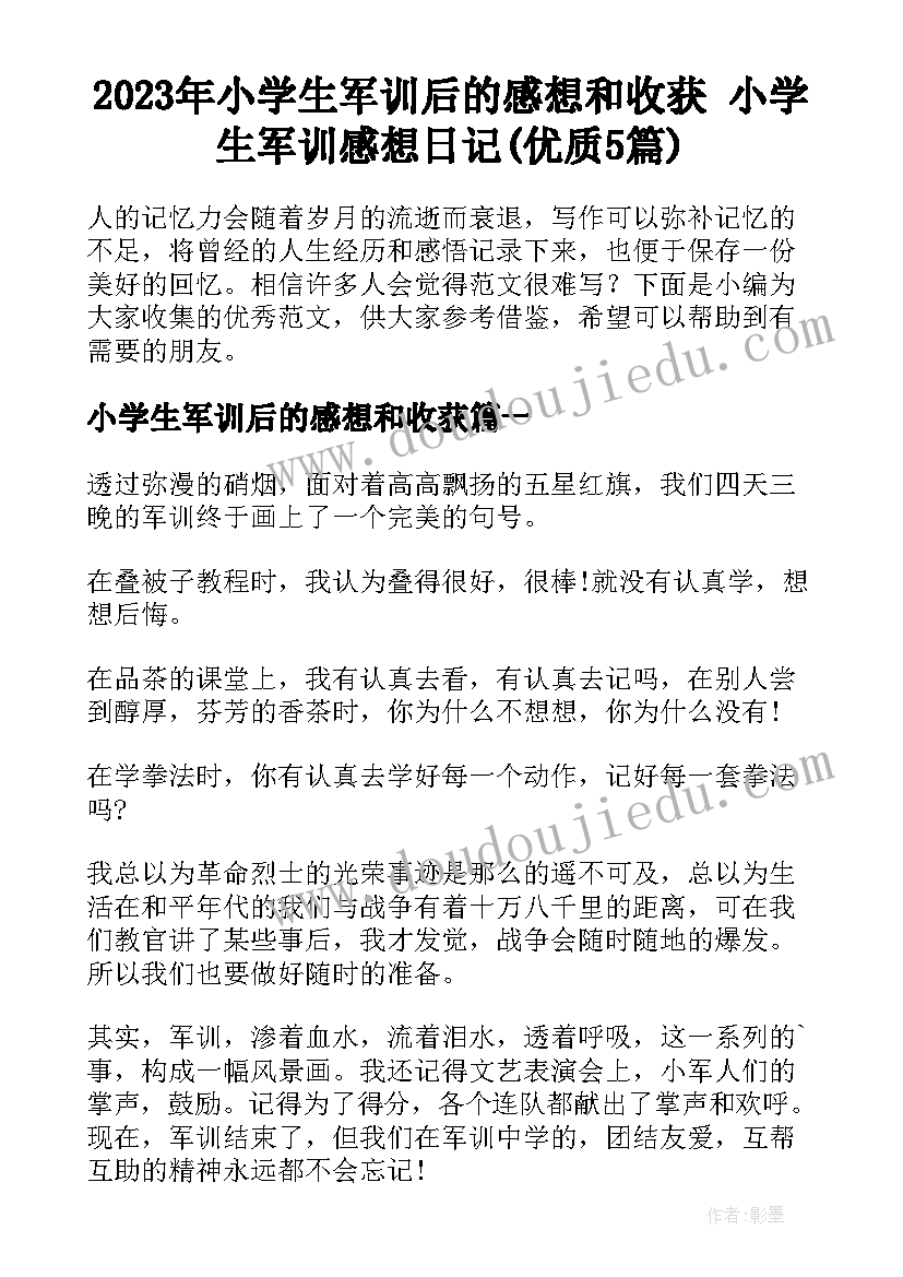 2023年小学生军训后的感想和收获 小学生军训感想日记(优质5篇)