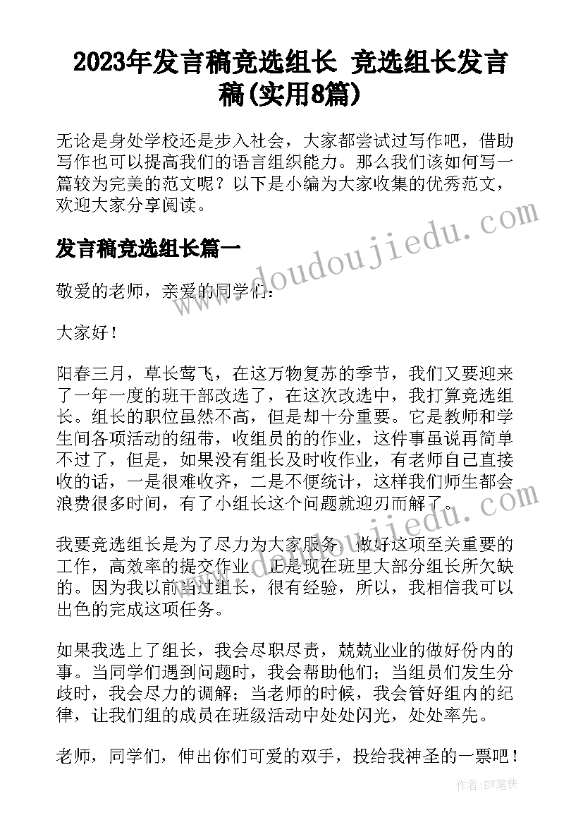 2023年发言稿竞选组长 竞选组长发言稿(实用8篇)