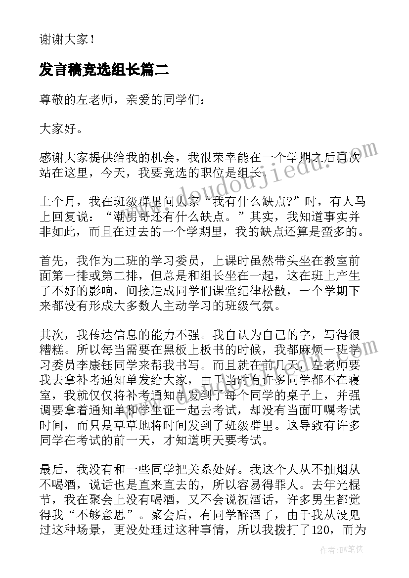 2023年发言稿竞选组长 竞选组长发言稿(实用8篇)