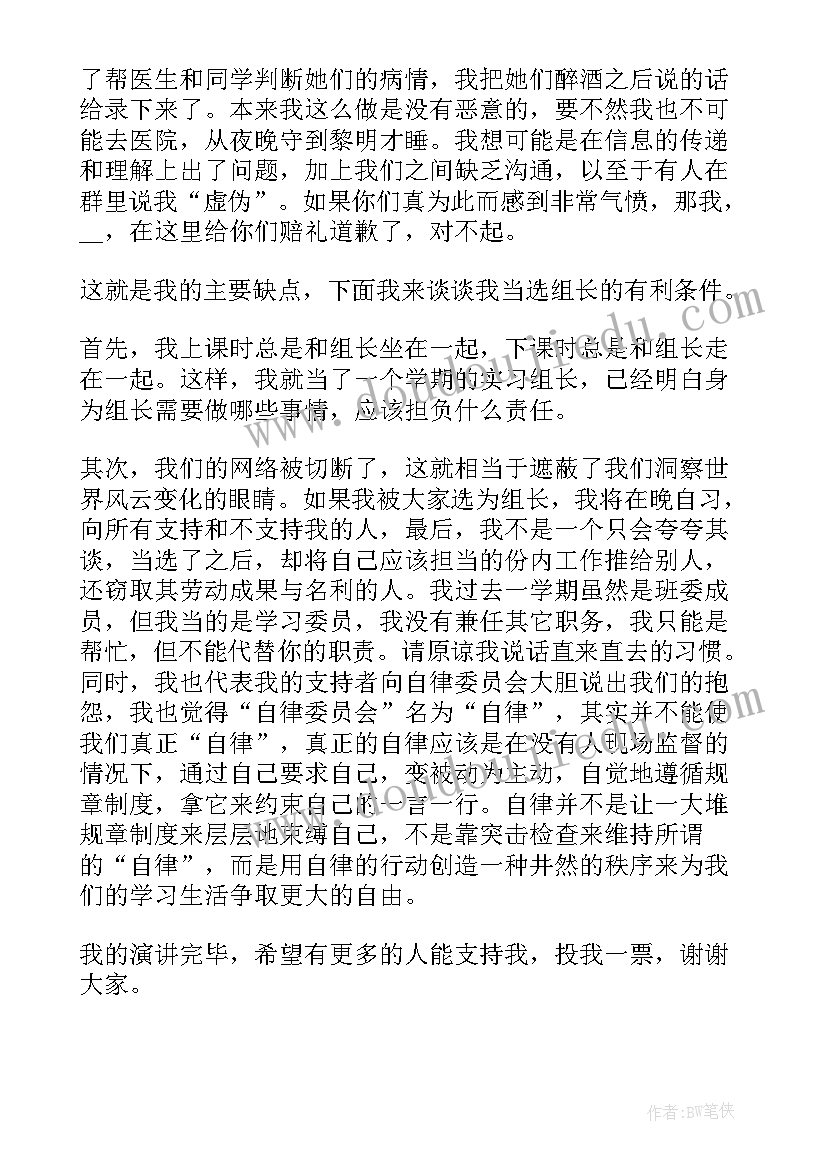 2023年发言稿竞选组长 竞选组长发言稿(实用8篇)