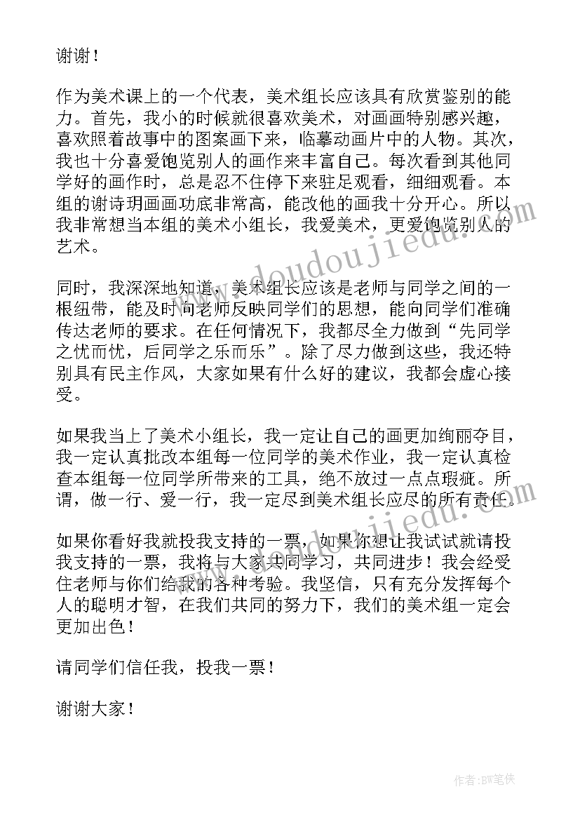 2023年发言稿竞选组长 竞选组长发言稿(实用8篇)