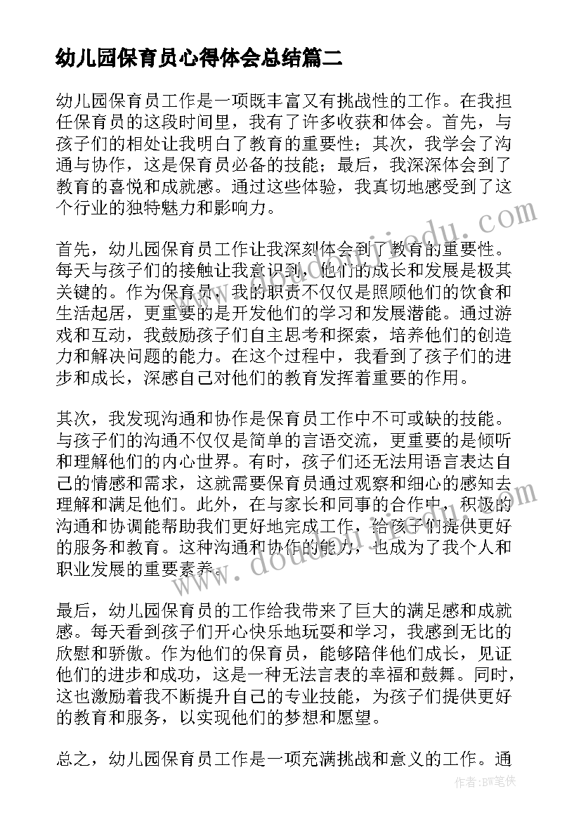 最新幼儿园保育员心得体会总结(汇总7篇)