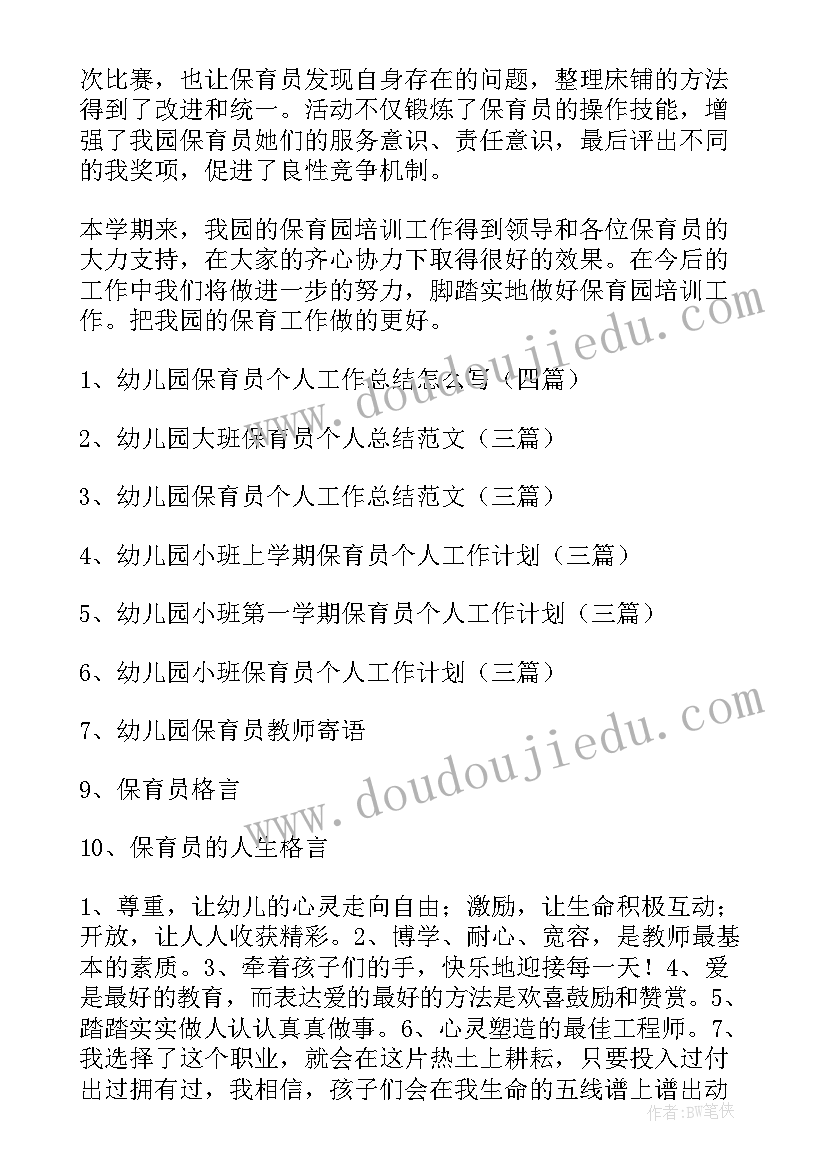 最新幼儿园保育员心得体会总结(汇总7篇)