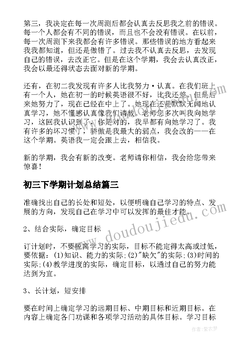 2023年初三下学期计划总结(实用9篇)