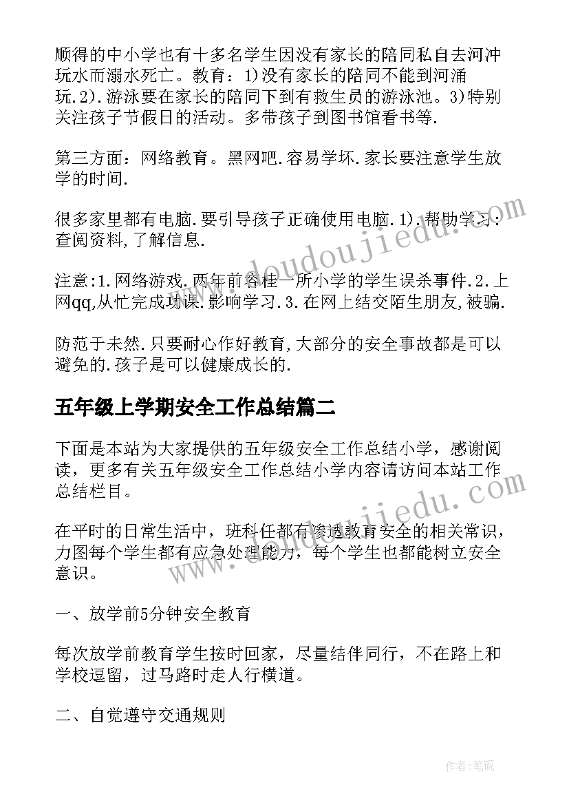 2023年五年级上学期安全工作总结(大全5篇)