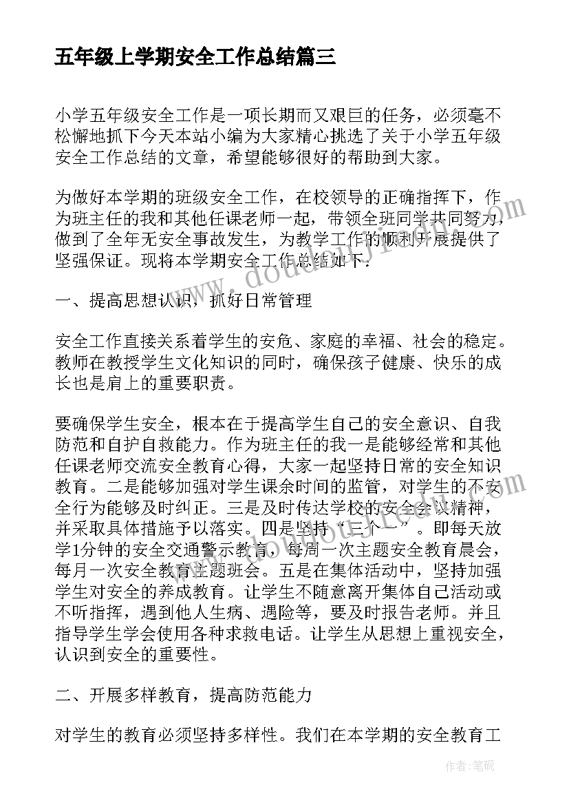 2023年五年级上学期安全工作总结(大全5篇)