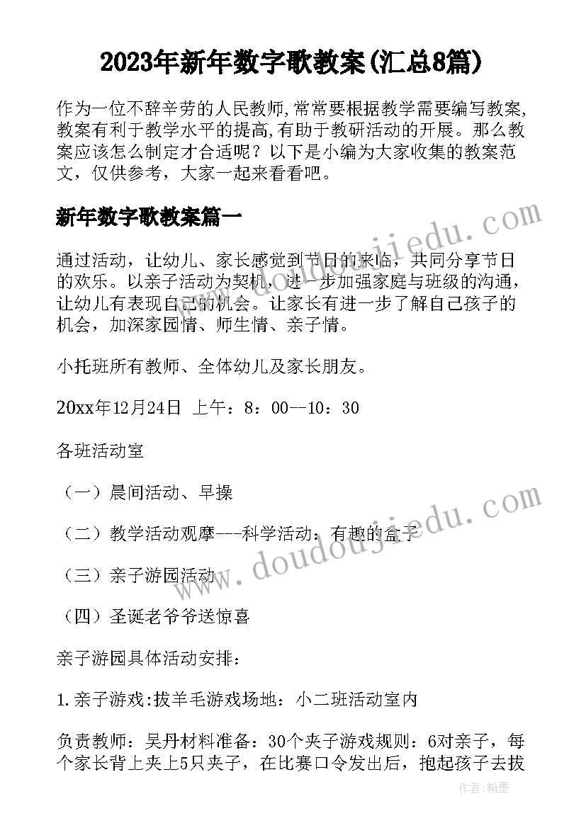 2023年新年数字歌教案(汇总8篇)