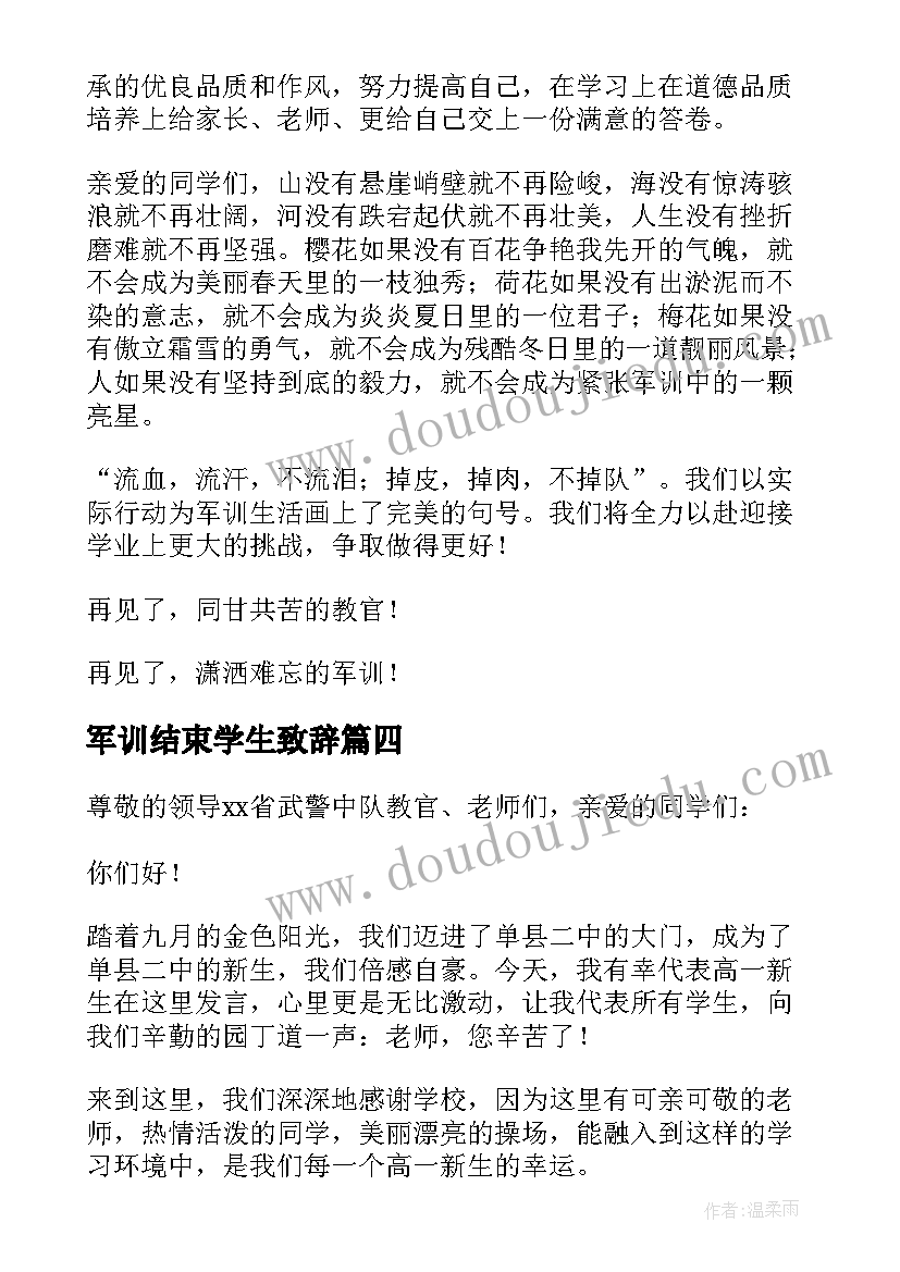 军训结束学生致辞(精选7篇)