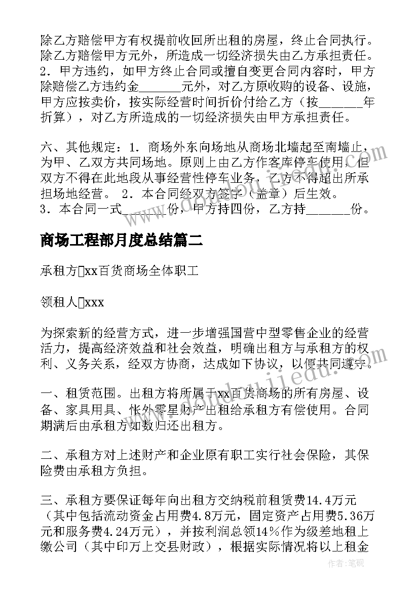 商场工程部月度总结(实用9篇)