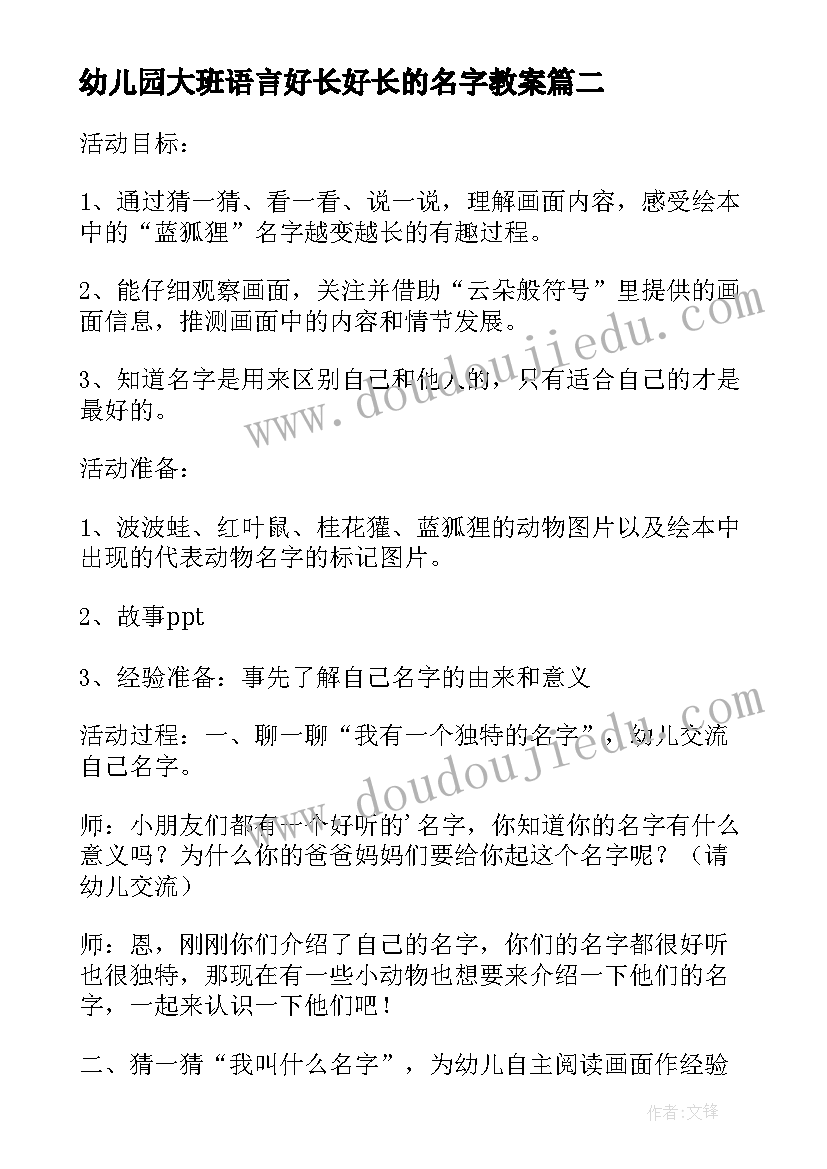 最新幼儿园大班语言好长好长的名字教案(精选5篇)