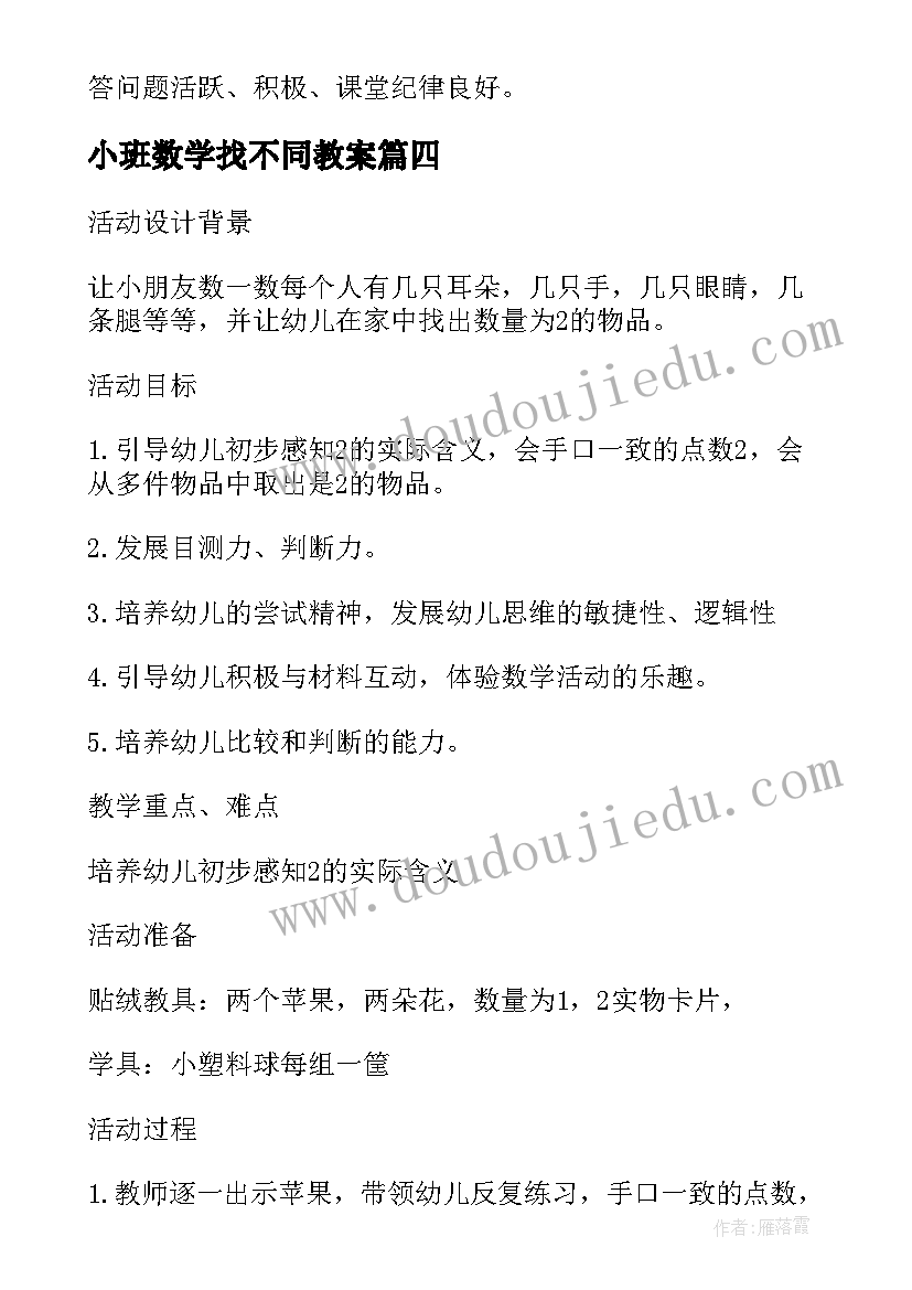 最新小班数学找不同教案 小班数学教案及教学反思区分上下(通用9篇)