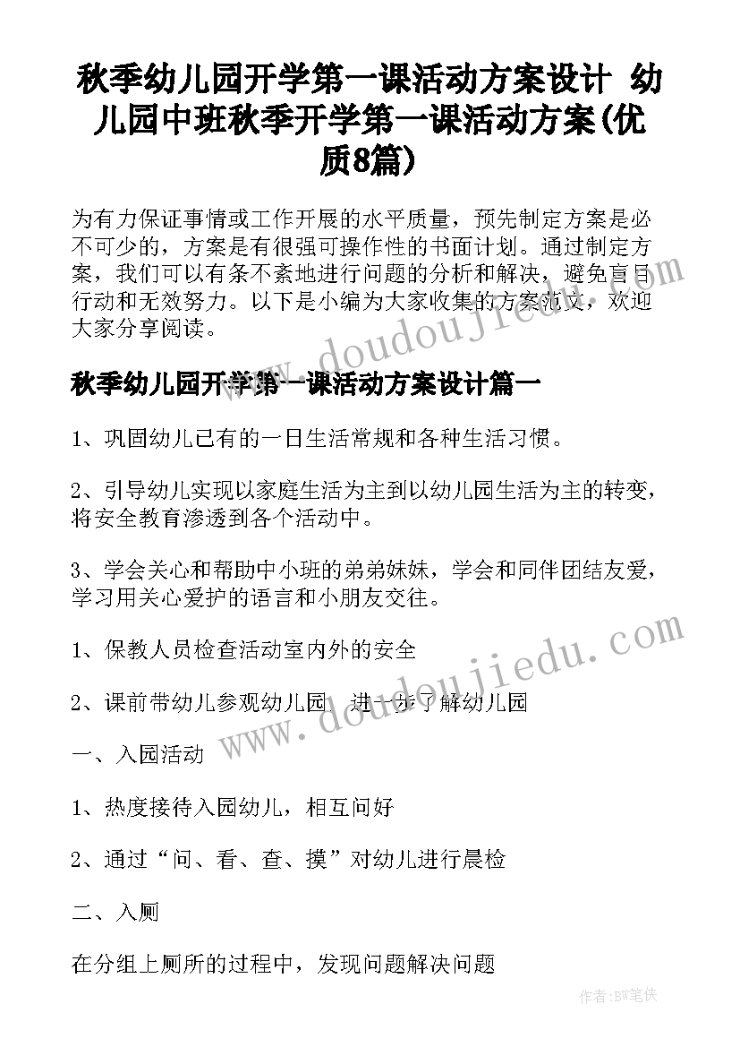 秋季幼儿园开学第一课活动方案设计 幼儿园中班秋季开学第一课活动方案(优质8篇)