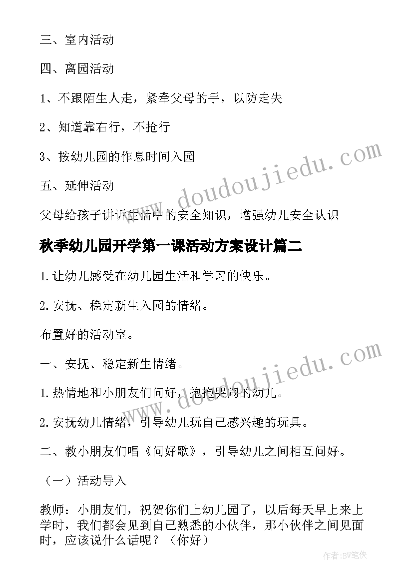 秋季幼儿园开学第一课活动方案设计 幼儿园中班秋季开学第一课活动方案(优质8篇)