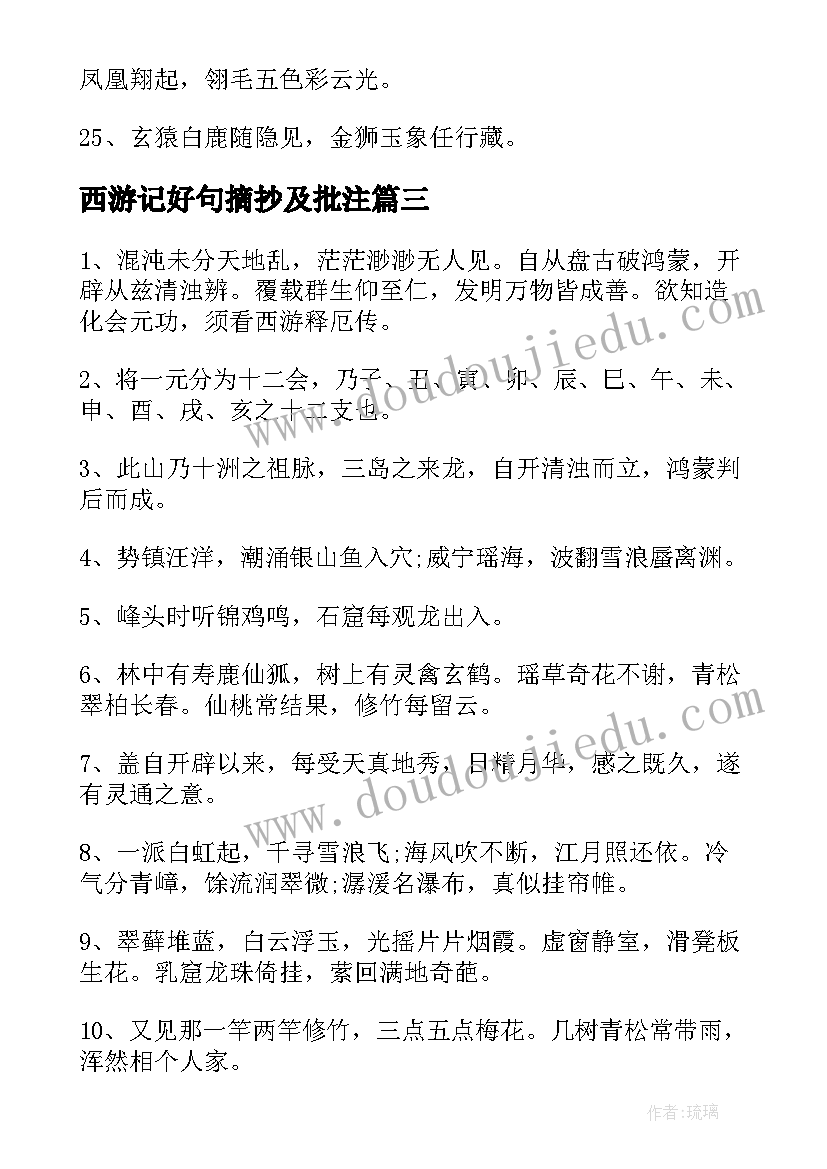 西游记好句摘抄及批注 西游记好词佳段摘抄(精选5篇)