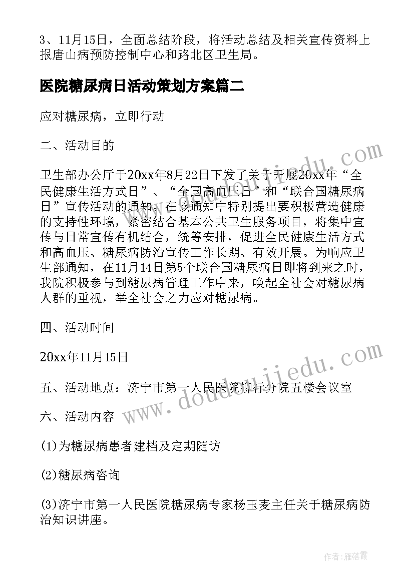 最新医院糖尿病日活动策划方案(汇总5篇)