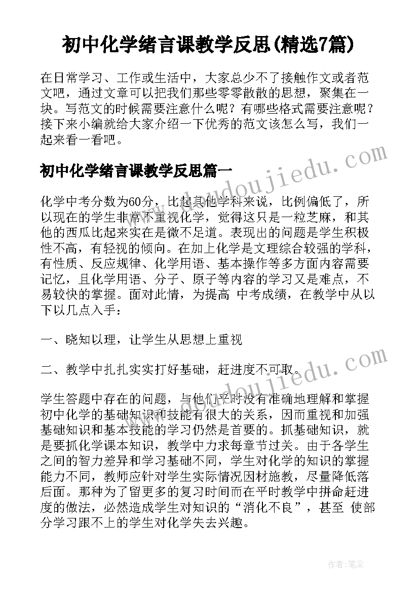 初中化学绪言课教学反思(精选7篇)