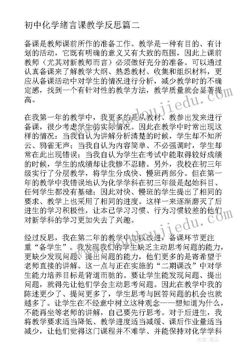 初中化学绪言课教学反思(精选7篇)