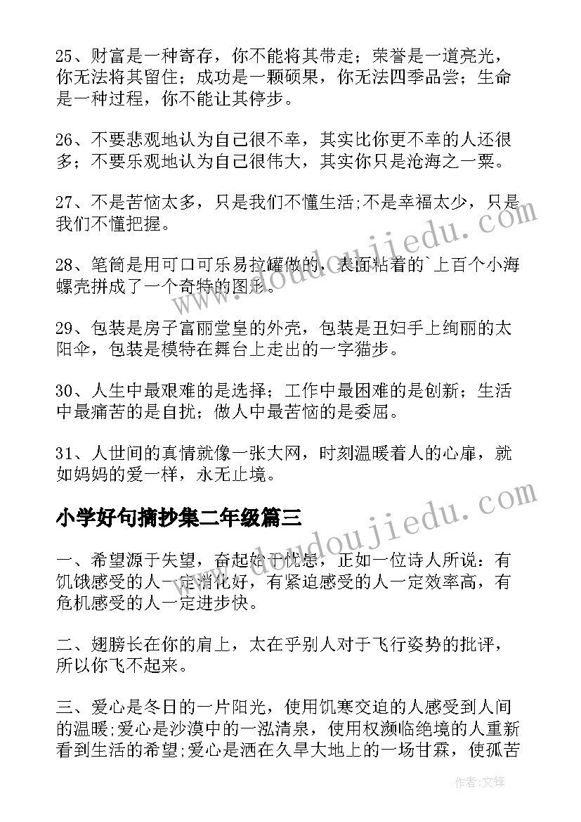 2023年小学好句摘抄集二年级(模板10篇)