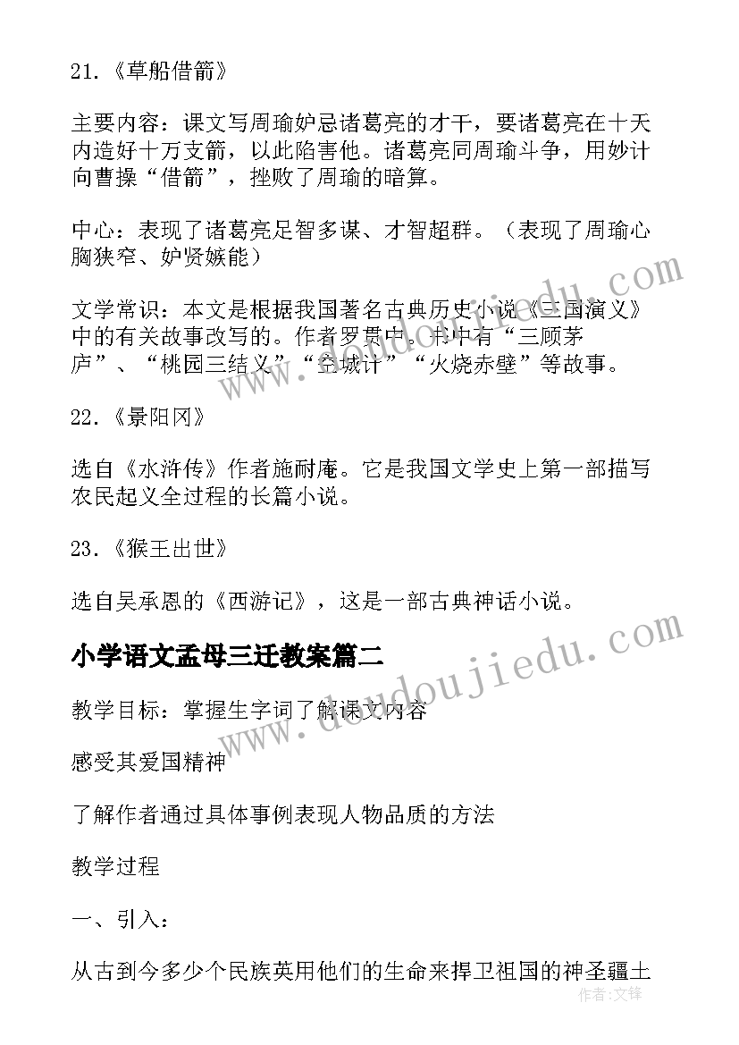 2023年小学语文孟母三迁教案 六年级语文学弈教案设计(优秀7篇)