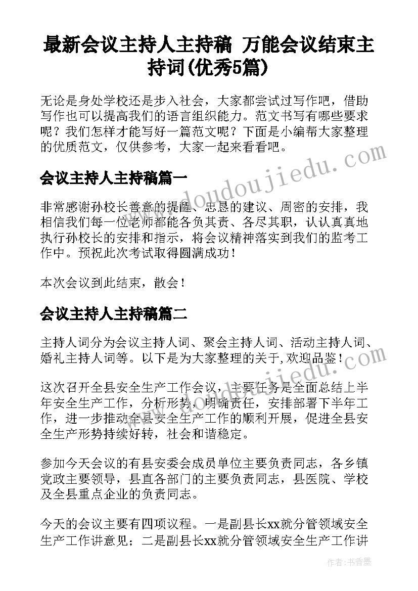 最新会议主持人主持稿 万能会议结束主持词(优秀5篇)