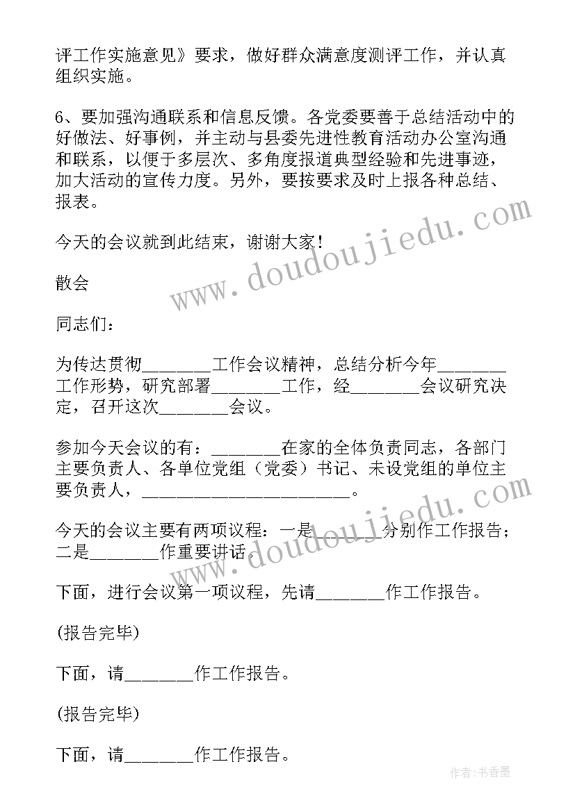 最新会议主持人主持稿 万能会议结束主持词(优秀5篇)