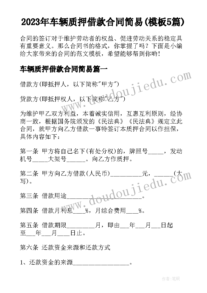 2023年车辆质押借款合同简易(模板5篇)