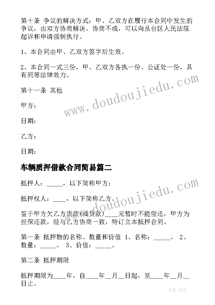 2023年车辆质押借款合同简易(模板5篇)