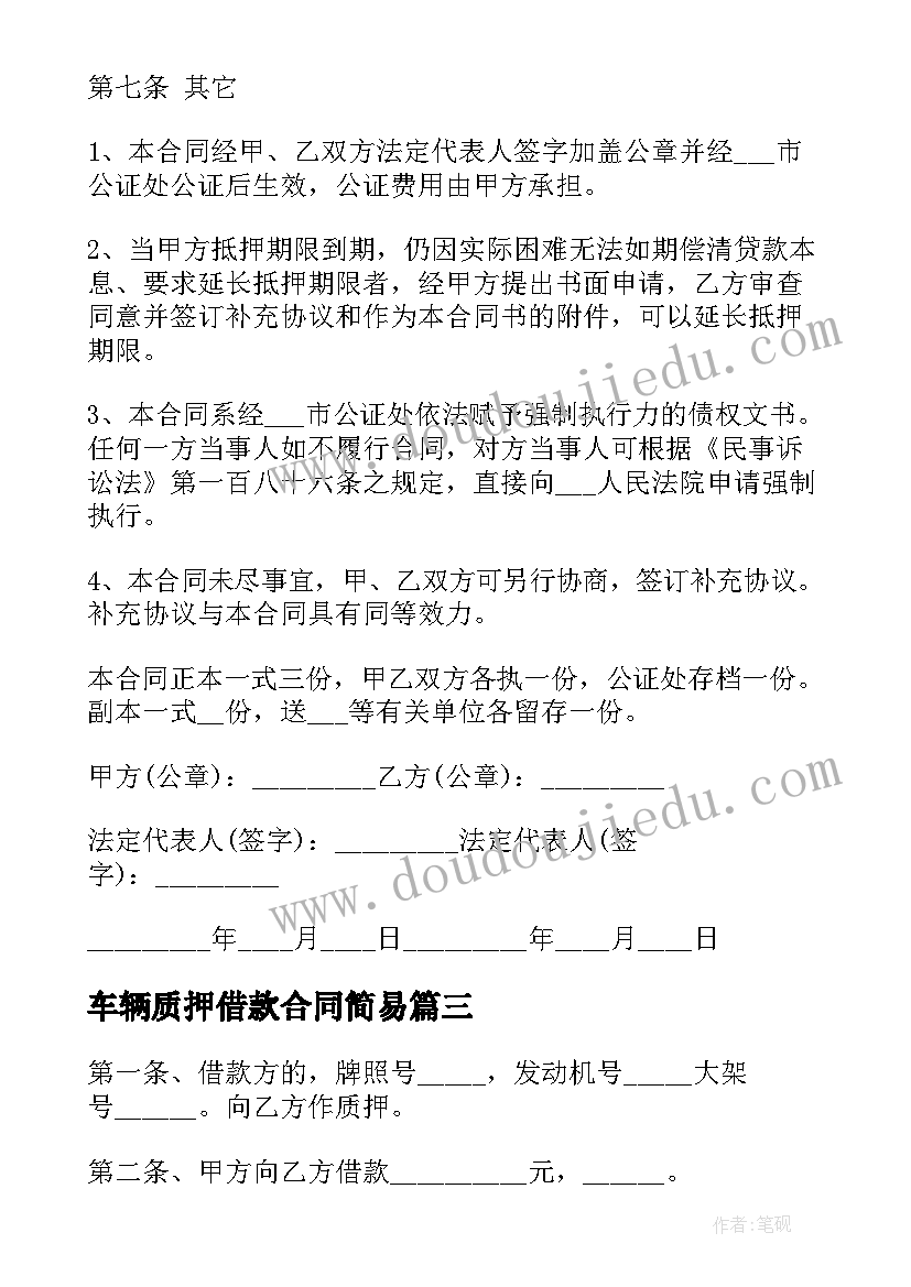 2023年车辆质押借款合同简易(模板5篇)