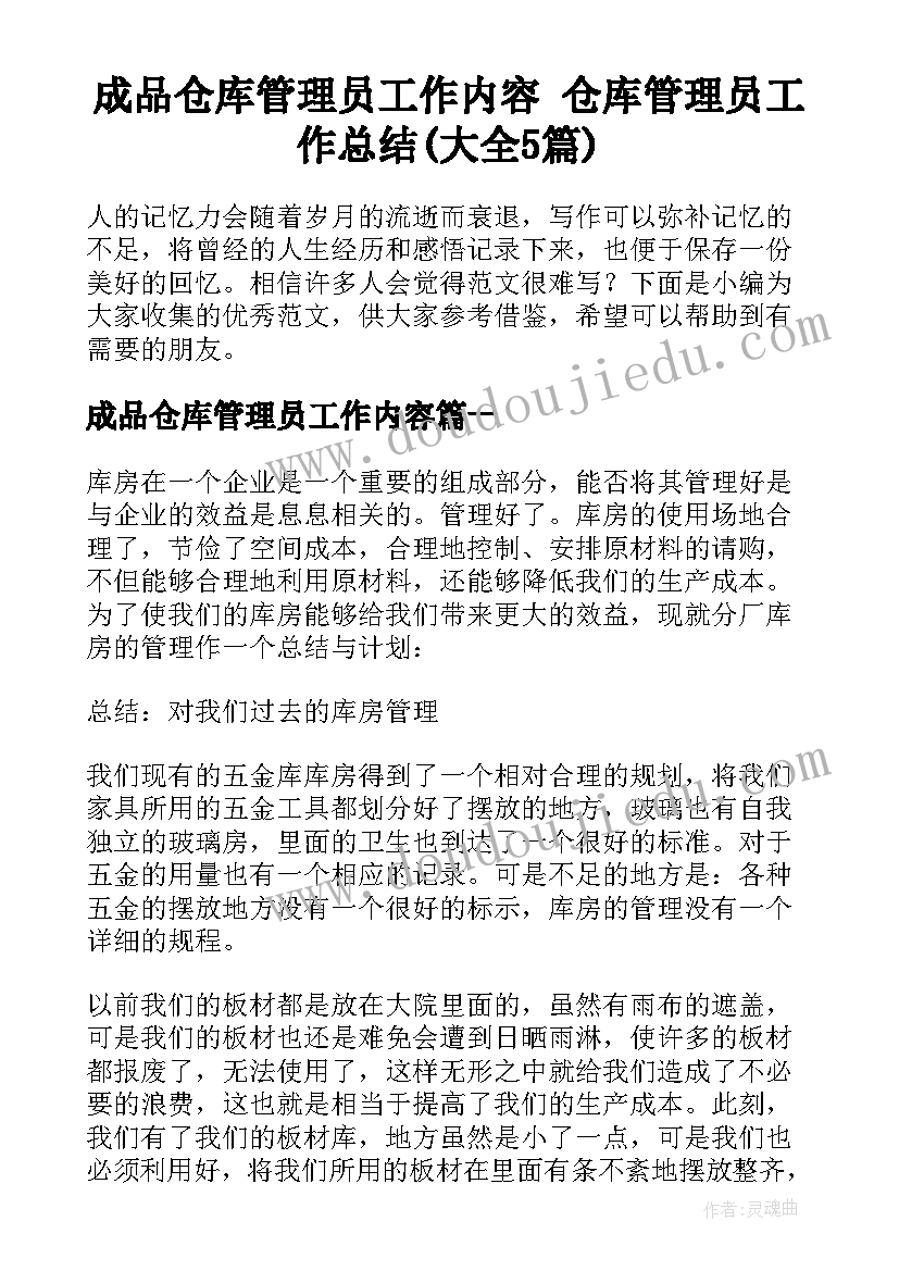 成品仓库管理员工作内容 仓库管理员工作总结(大全5篇)