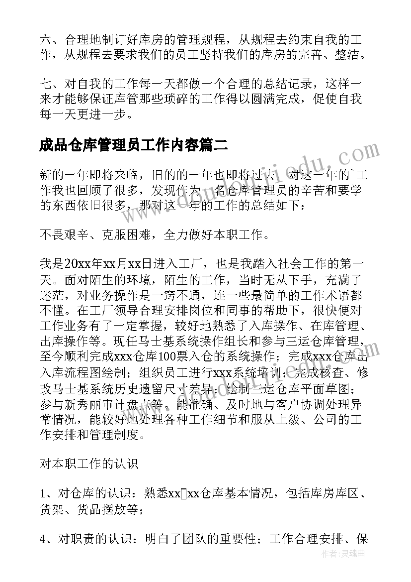 成品仓库管理员工作内容 仓库管理员工作总结(大全5篇)