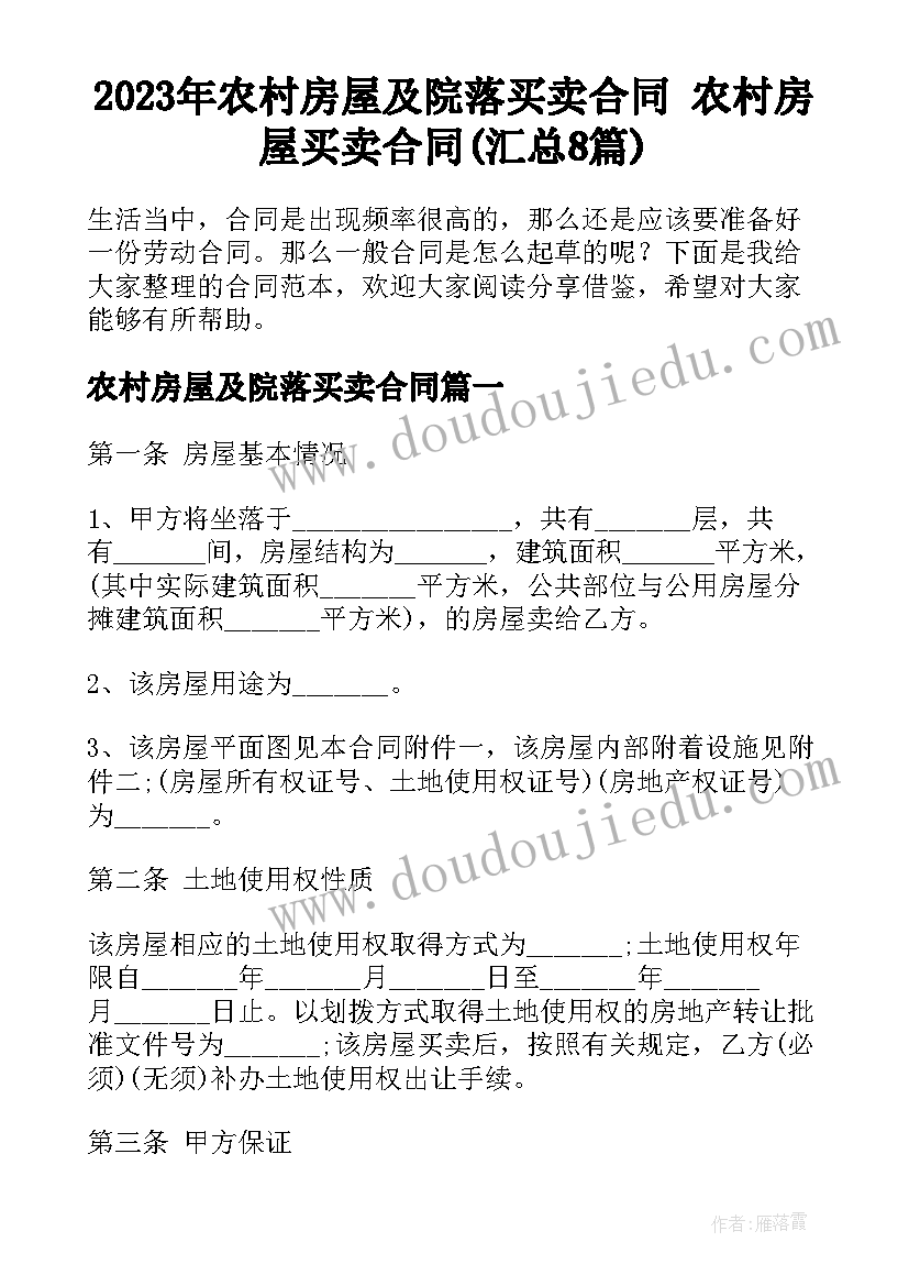 2023年农村房屋及院落买卖合同 农村房屋买卖合同(汇总8篇)