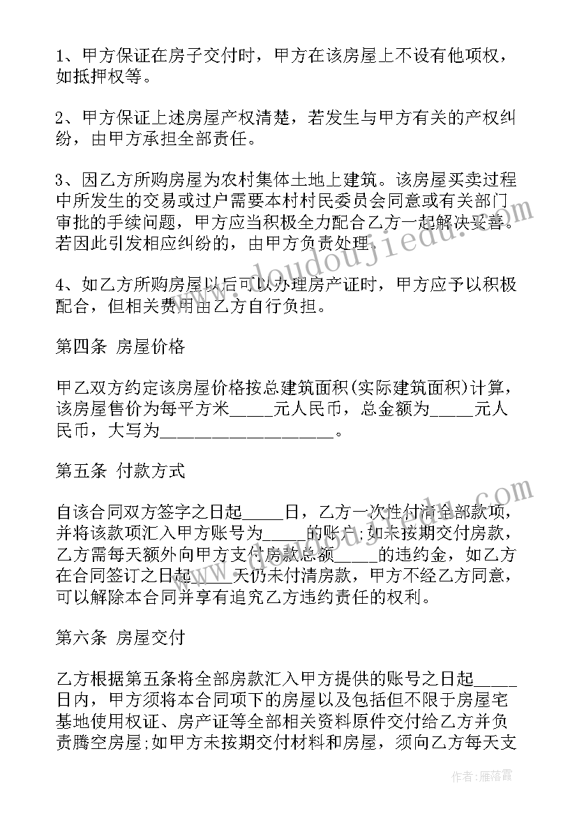 2023年农村房屋及院落买卖合同 农村房屋买卖合同(汇总8篇)