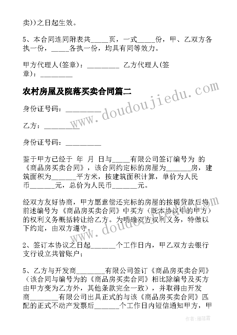 2023年农村房屋及院落买卖合同 农村房屋买卖合同(汇总8篇)