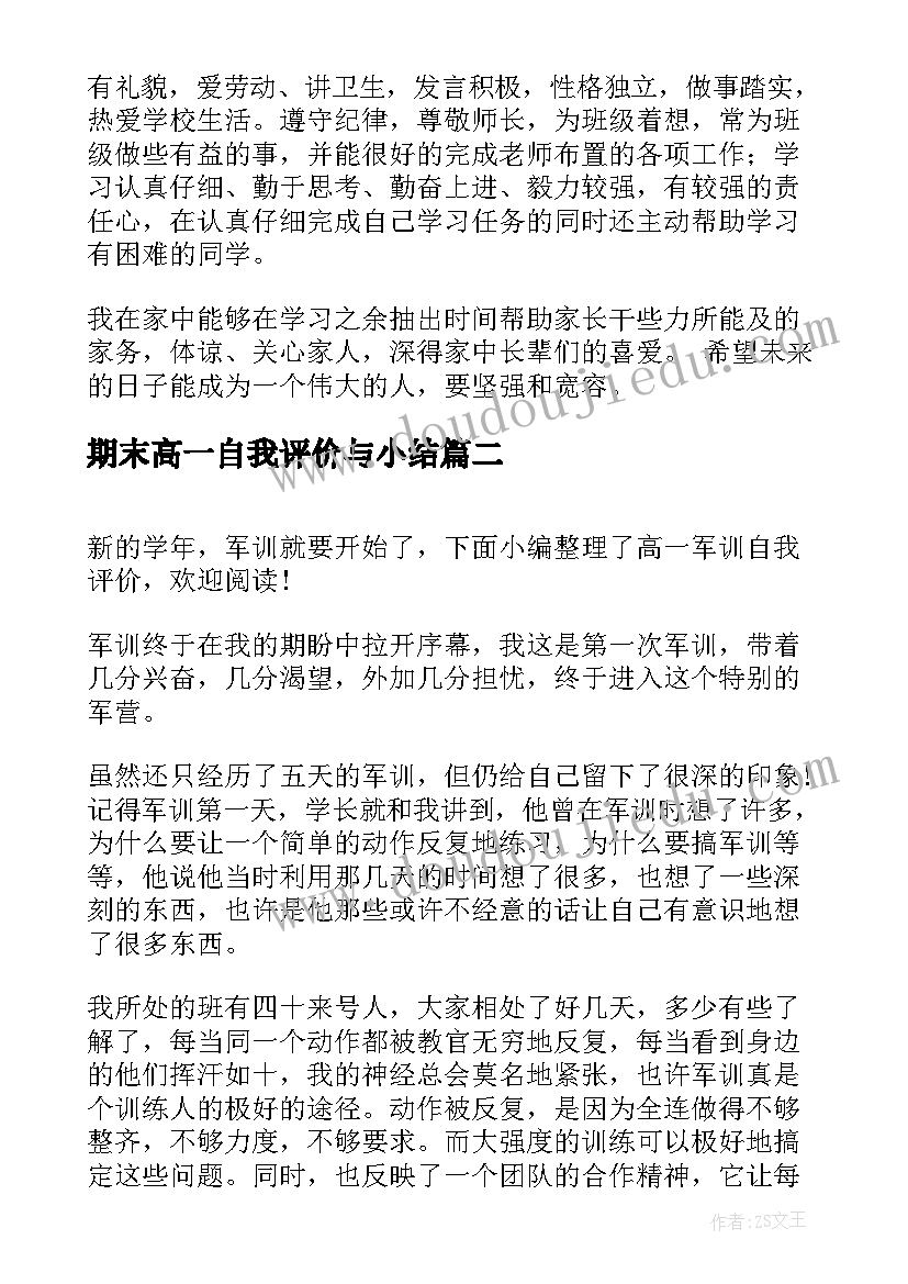 最新期末高一自我评价与小结 高一学生自我评价(优质7篇)