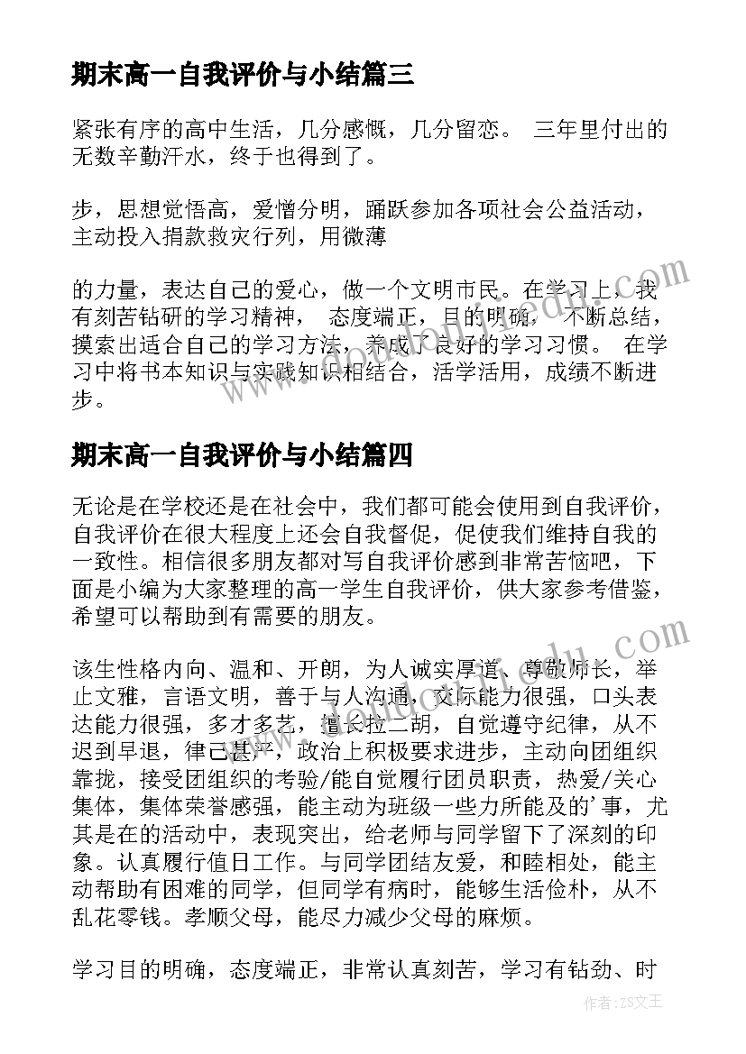 最新期末高一自我评价与小结 高一学生自我评价(优质7篇)