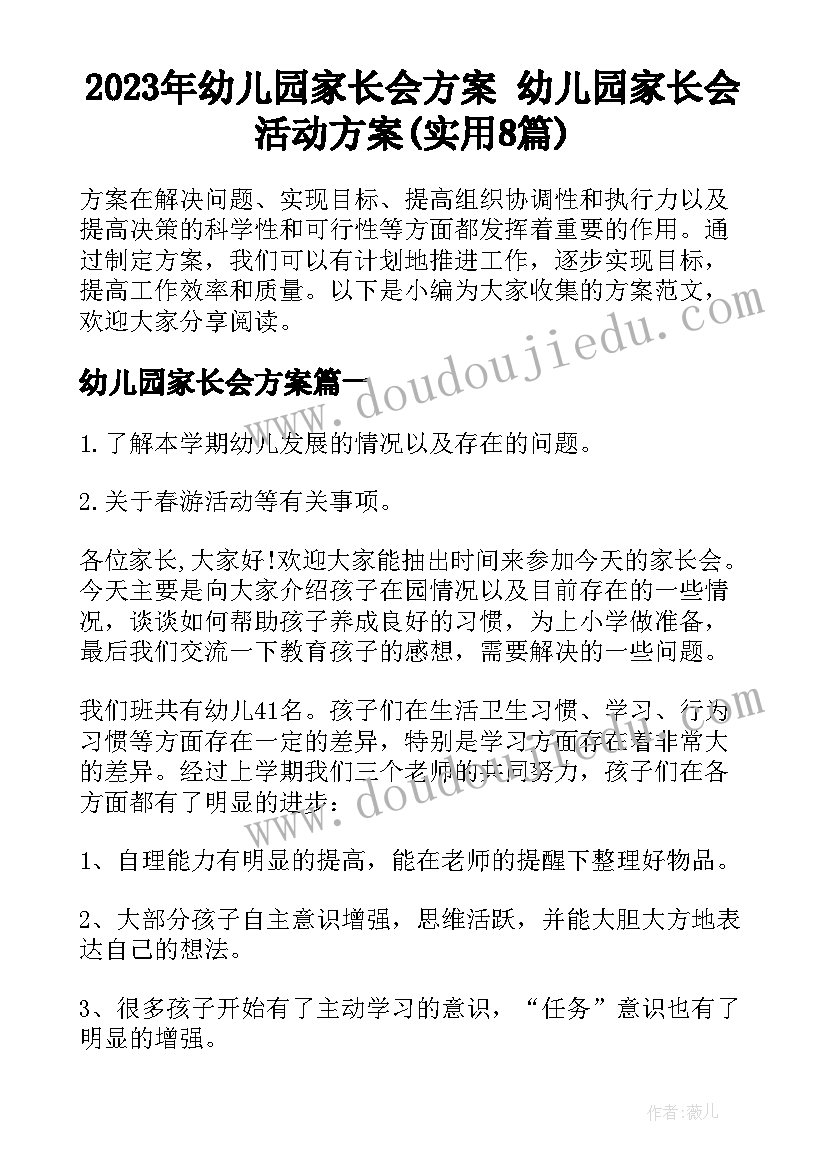 2023年幼儿园家长会方案 幼儿园家长会活动方案(实用8篇)