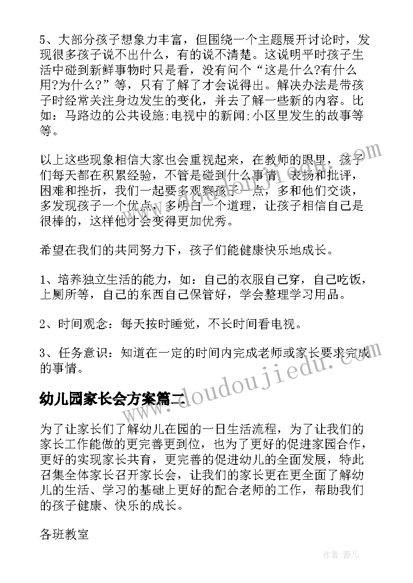 2023年幼儿园家长会方案 幼儿园家长会活动方案(实用8篇)