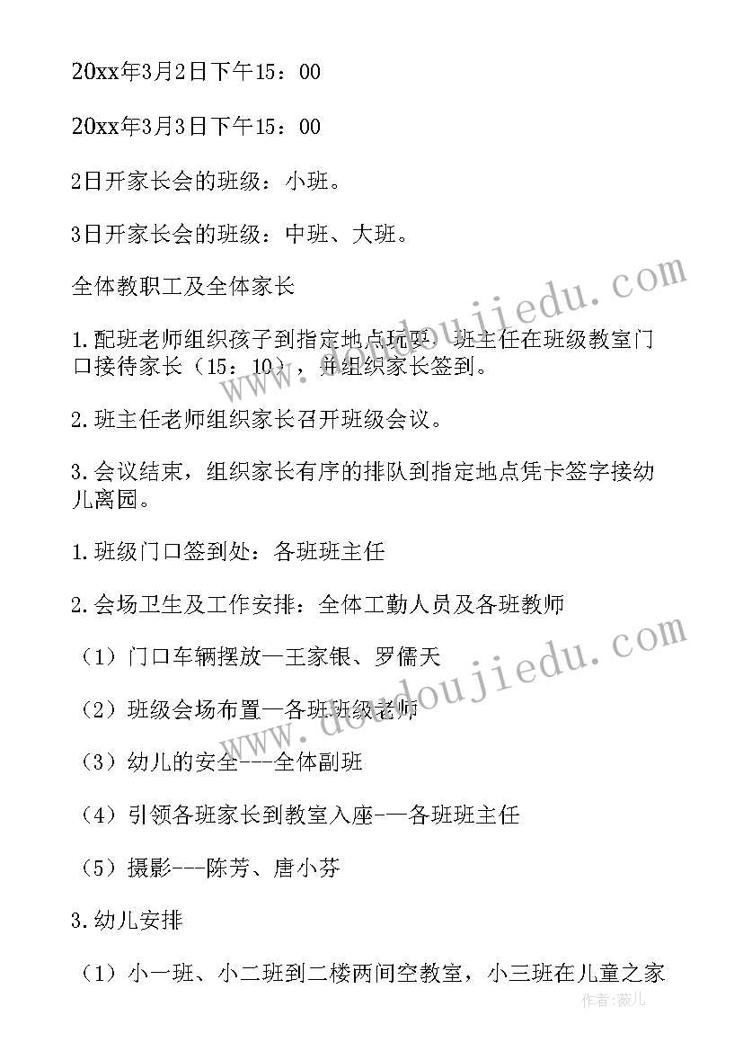 2023年幼儿园家长会方案 幼儿园家长会活动方案(实用8篇)