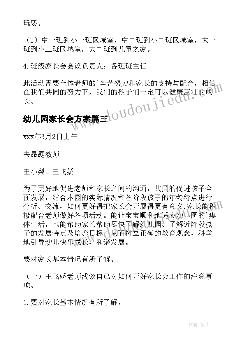 2023年幼儿园家长会方案 幼儿园家长会活动方案(实用8篇)