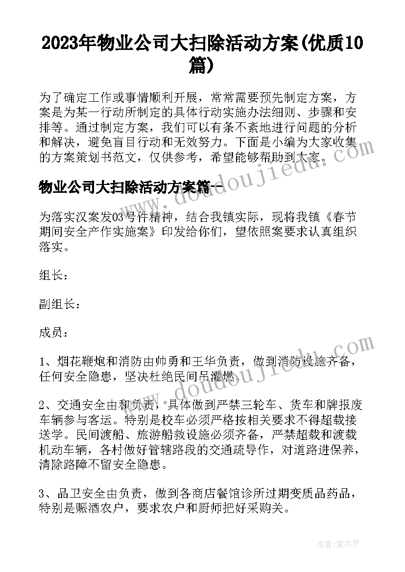 2023年物业公司大扫除活动方案(优质10篇)