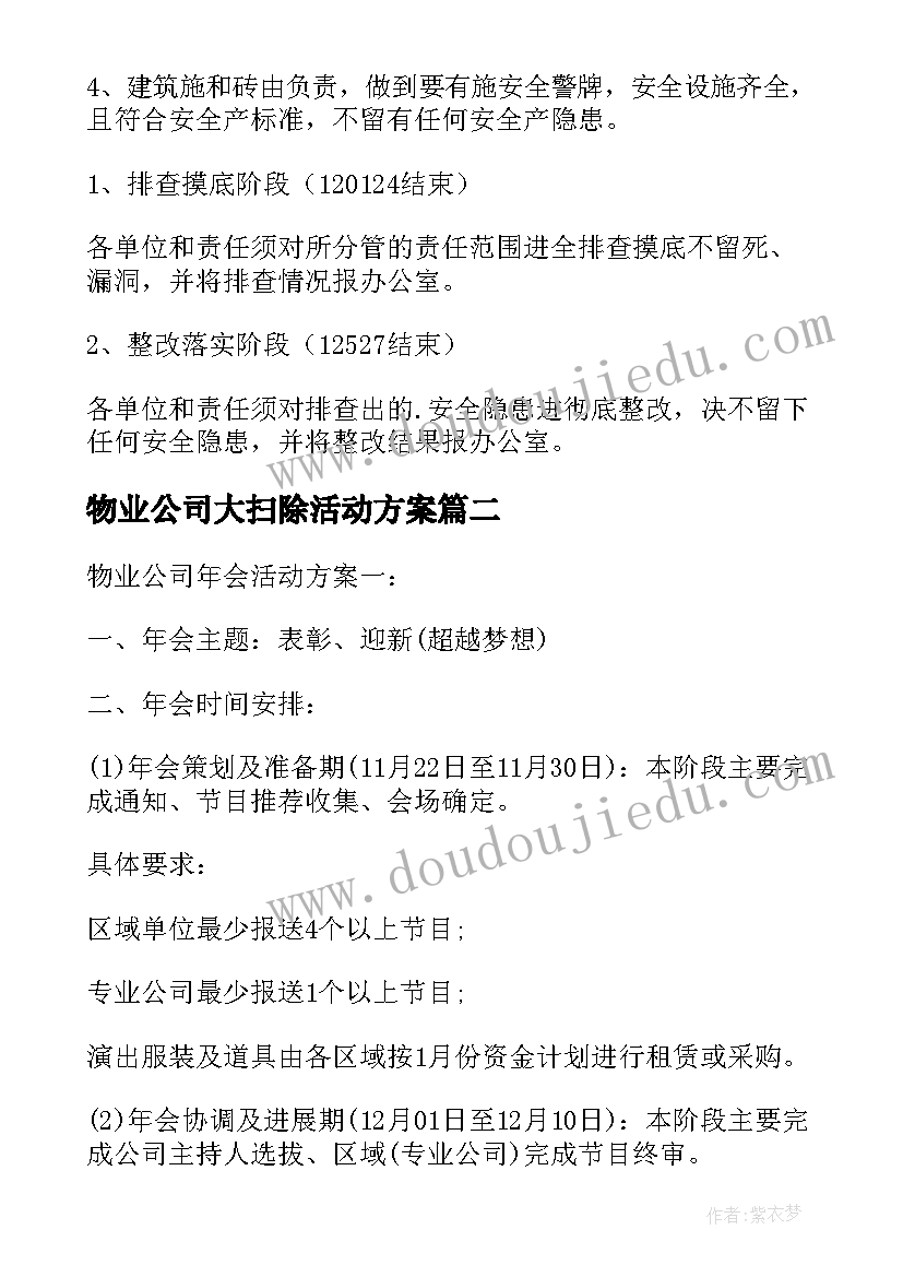 2023年物业公司大扫除活动方案(优质10篇)