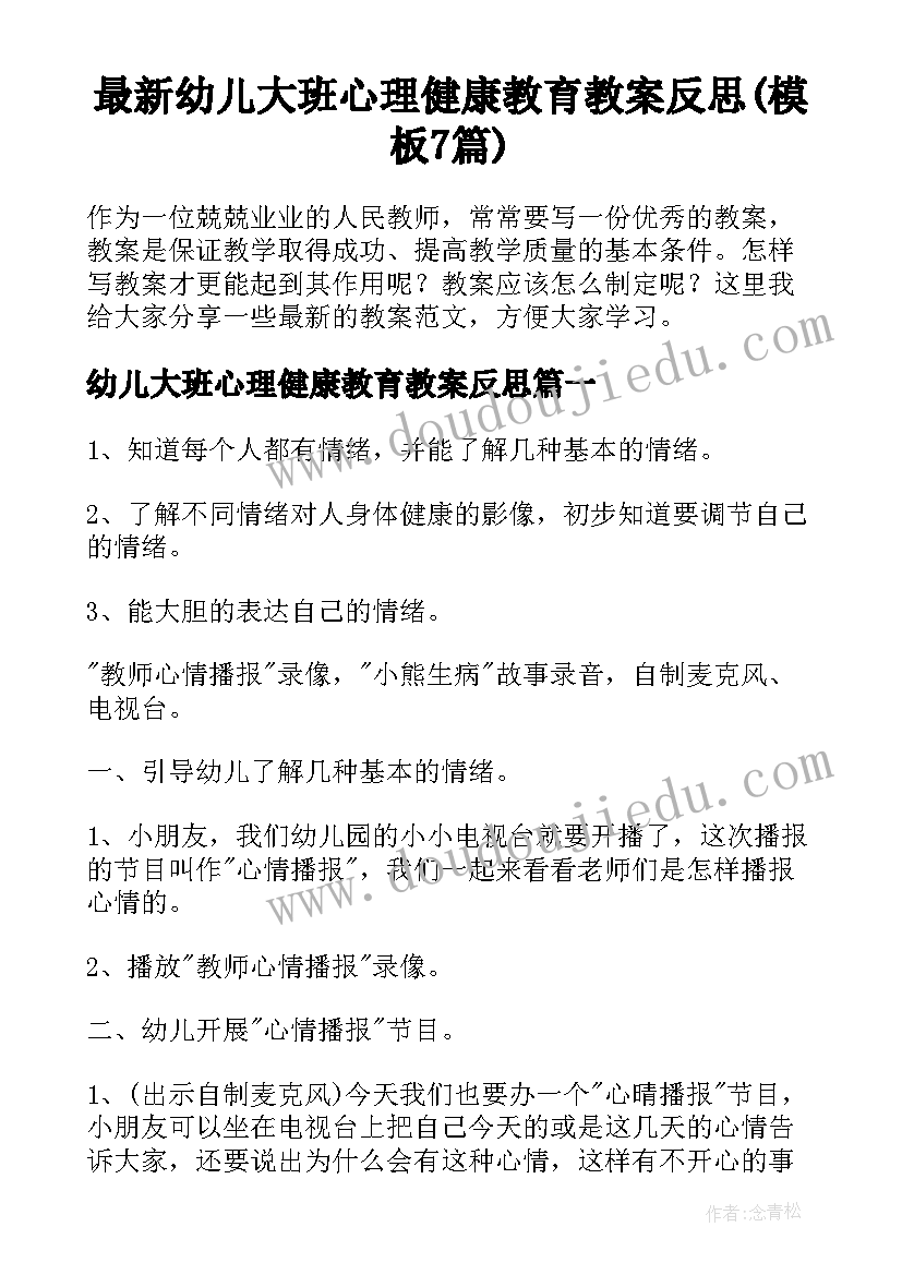 最新幼儿大班心理健康教育教案反思(模板7篇)