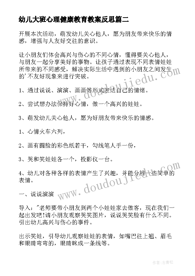 最新幼儿大班心理健康教育教案反思(模板7篇)