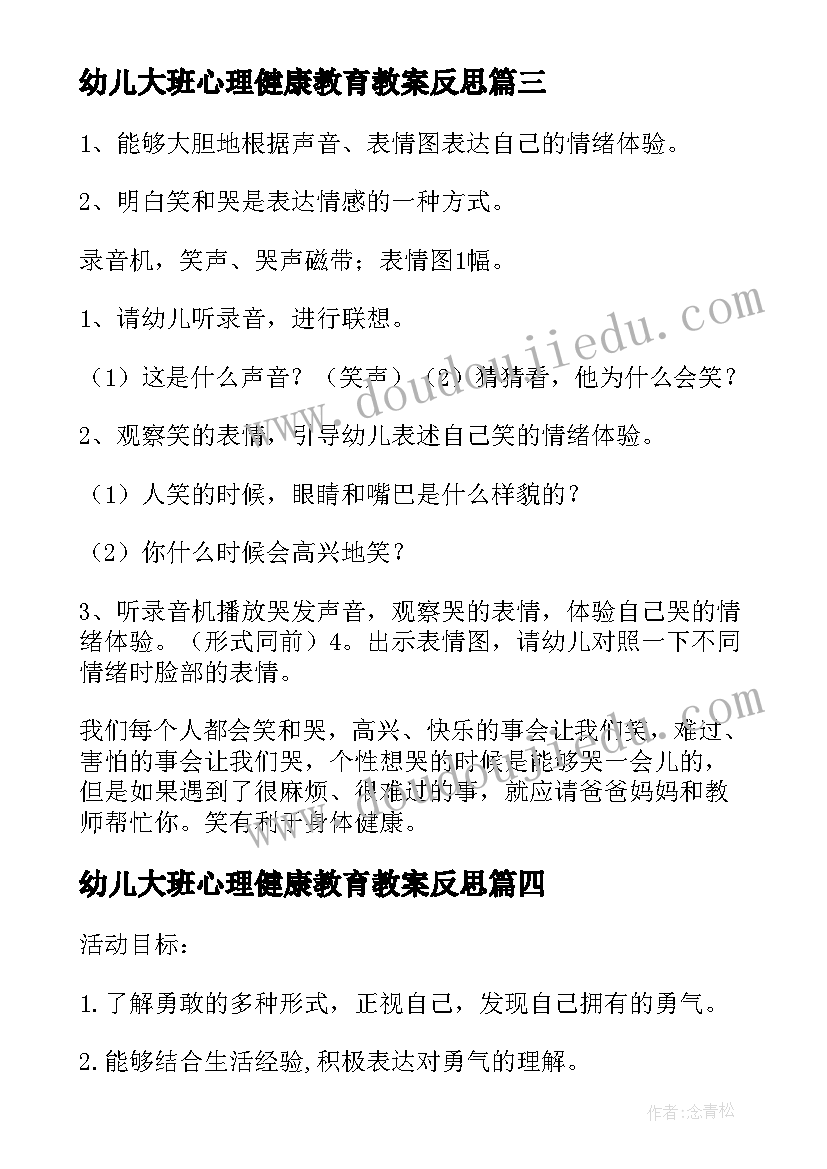 最新幼儿大班心理健康教育教案反思(模板7篇)