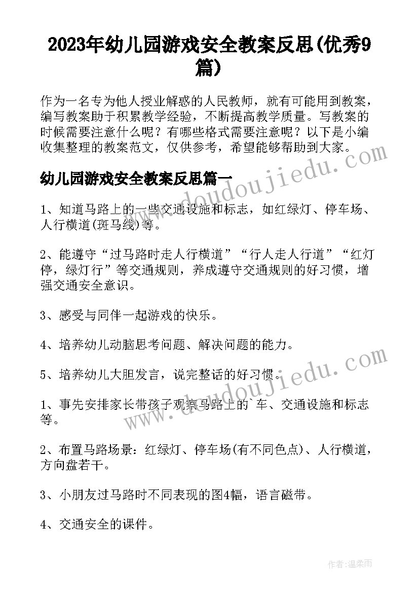 2023年幼儿园游戏安全教案反思(优秀9篇)