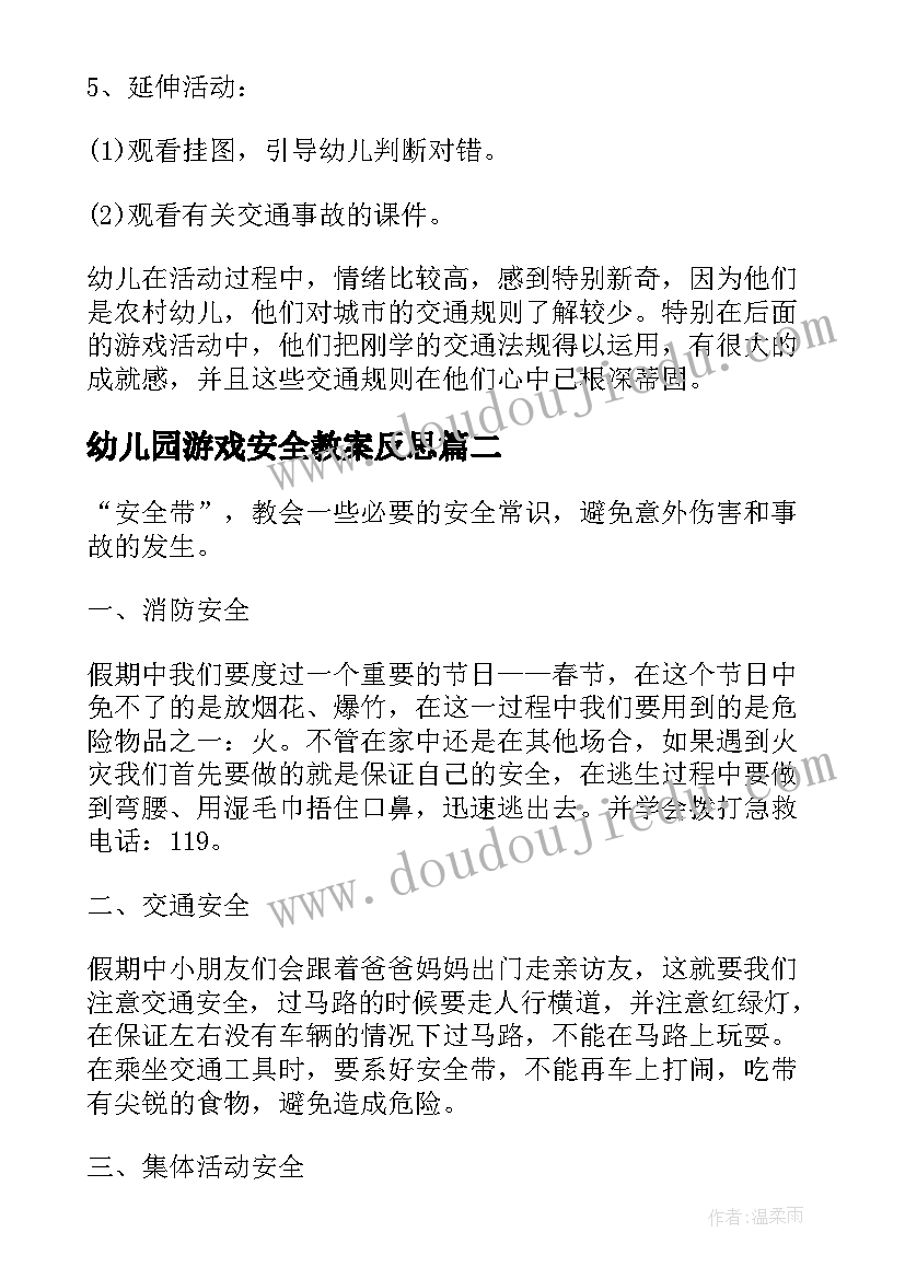 2023年幼儿园游戏安全教案反思(优秀9篇)