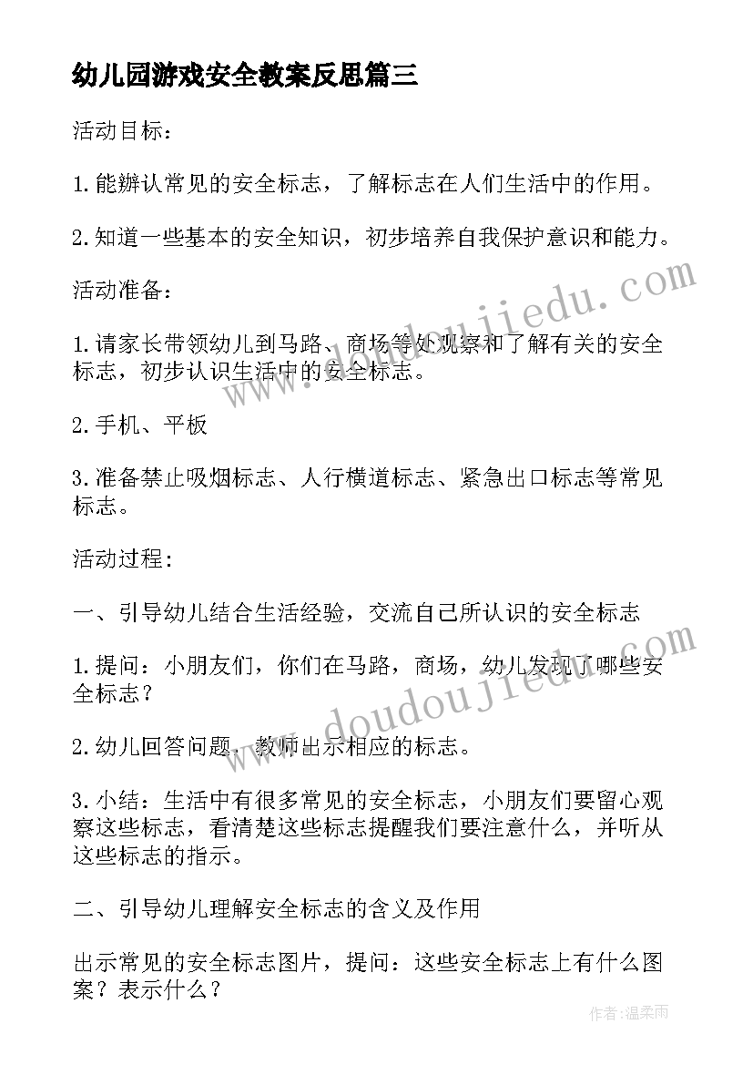 2023年幼儿园游戏安全教案反思(优秀9篇)