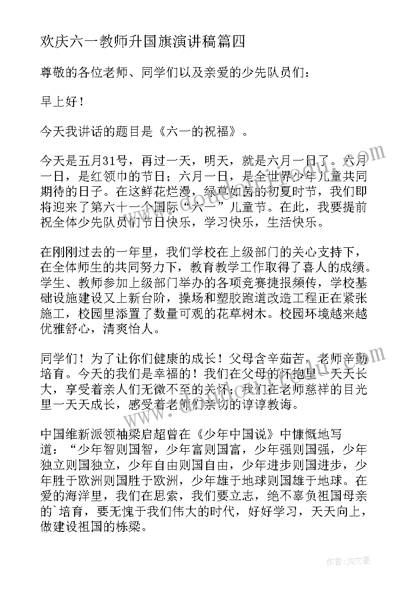 最新欢庆六一教师升国旗演讲稿(精选8篇)